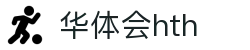 华体会（HTH）官方网站-体育赛事综合平台